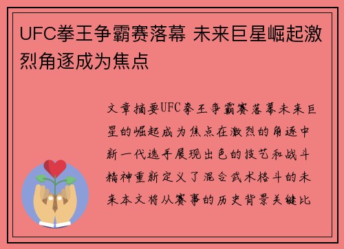 UFC拳王争霸赛落幕 未来巨星崛起激烈角逐成为焦点
