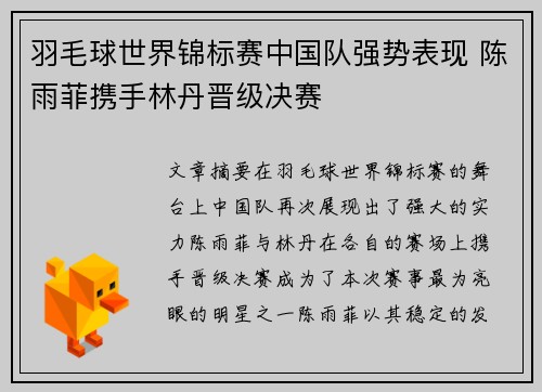 羽毛球世界锦标赛中国队强势表现 陈雨菲携手林丹晋级决赛
