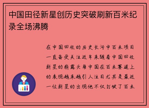 中国田径新星创历史突破刷新百米纪录全场沸腾