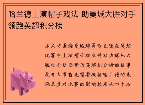 哈兰德上演帽子戏法 助曼城大胜对手领跑英超积分榜