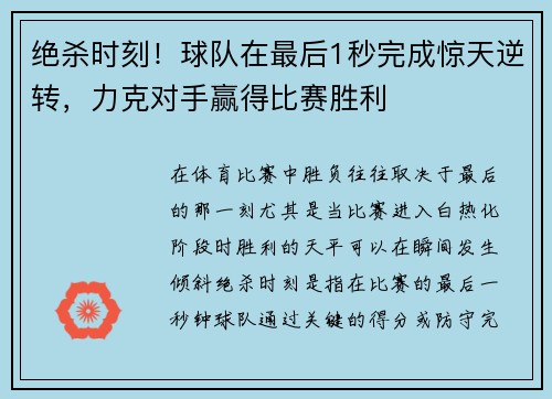 绝杀时刻！球队在最后1秒完成惊天逆转，力克对手赢得比赛胜利