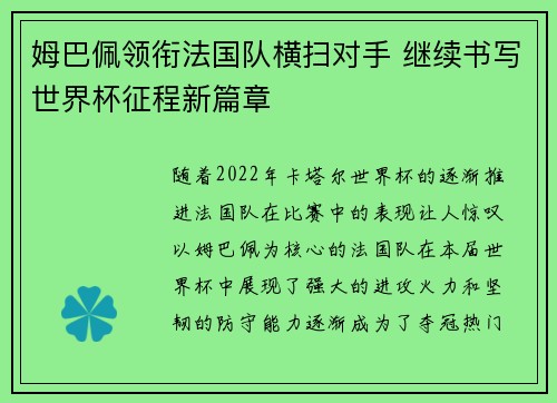 姆巴佩领衔法国队横扫对手 继续书写世界杯征程新篇章