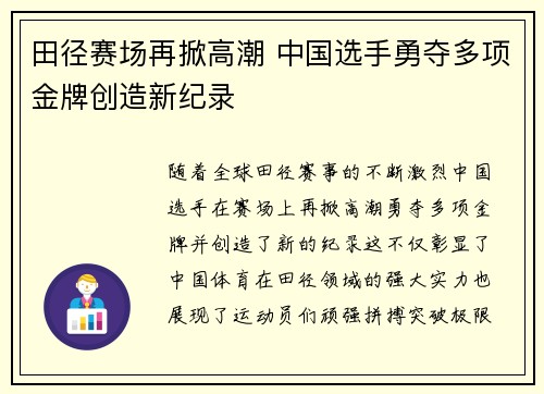 田径赛场再掀高潮 中国选手勇夺多项金牌创造新纪录