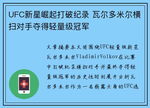 UFC新星崛起打破纪录 瓦尔多米尔横扫对手夺得轻量级冠军