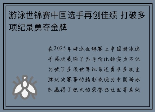 游泳世锦赛中国选手再创佳绩 打破多项纪录勇夺金牌