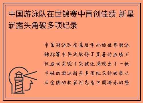 中国游泳队在世锦赛中再创佳绩 新星崭露头角破多项纪录
