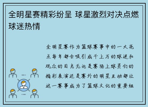 全明星赛精彩纷呈 球星激烈对决点燃球迷热情