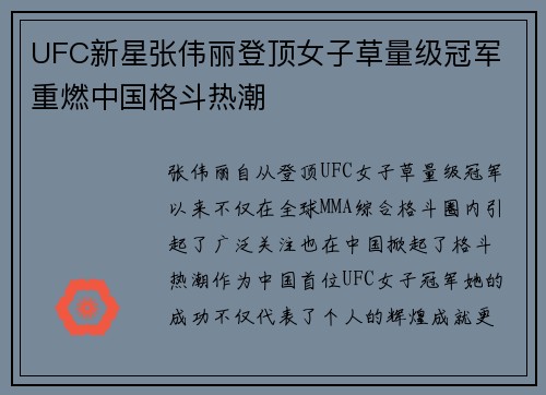 UFC新星张伟丽登顶女子草量级冠军 重燃中国格斗热潮