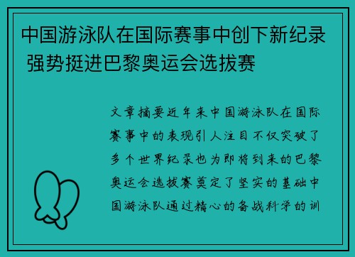 中国游泳队在国际赛事中创下新纪录 强势挺进巴黎奥运会选拔赛