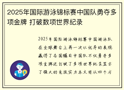 2025年国际游泳锦标赛中国队勇夺多项金牌 打破数项世界纪录
