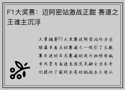 F1大奖赛：迈阿密站激战正酣 赛道之王谁主沉浮