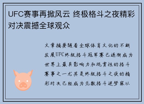 UFC赛事再掀风云 终极格斗之夜精彩对决震撼全球观众