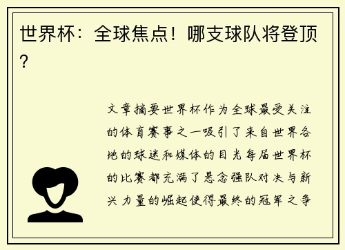 世界杯：全球焦点！哪支球队将登顶？