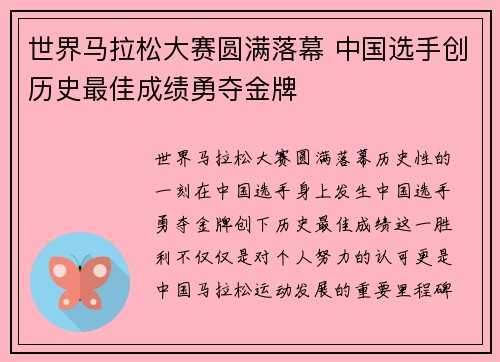 世界马拉松大赛圆满落幕 中国选手创历史最佳成绩勇夺金牌