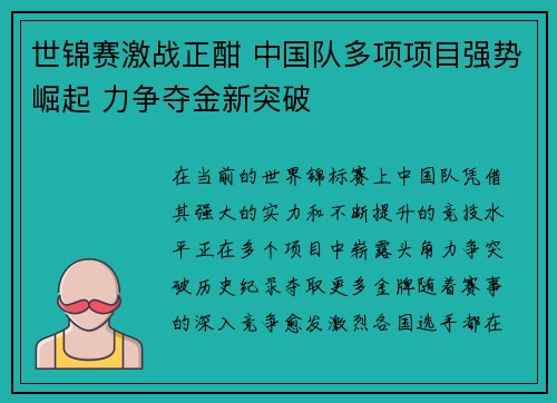 世锦赛激战正酣 中国队多项项目强势崛起 力争夺金新突破