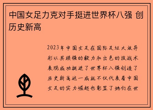 中国女足力克对手挺进世界杯八强 创历史新高