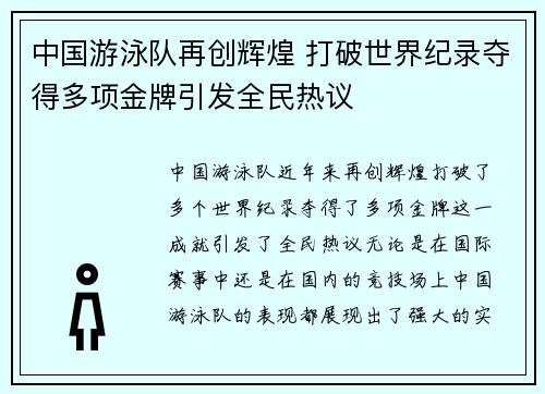 中国游泳队再创辉煌 打破世界纪录夺得多项金牌引发全民热议