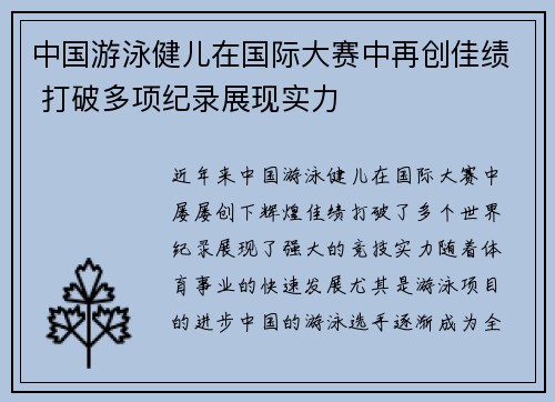 中国游泳健儿在国际大赛中再创佳绩 打破多项纪录展现实力