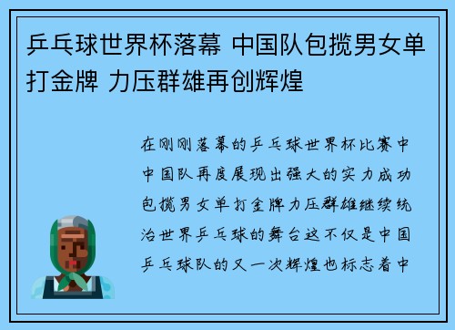 乒乓球世界杯落幕 中国队包揽男女单打金牌 力压群雄再创辉煌