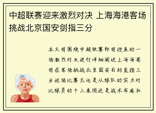 中超联赛迎来激烈对决 上海海港客场挑战北京国安剑指三分