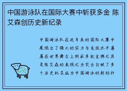 中国游泳队在国际大赛中斩获多金 陈艾森创历史新纪录