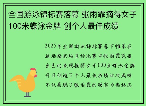 全国游泳锦标赛落幕 张雨霏摘得女子100米蝶泳金牌 创个人最佳成绩