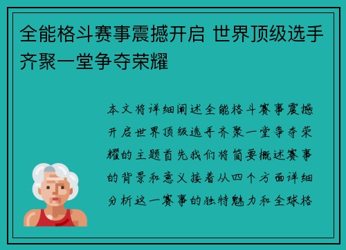 全能格斗赛事震撼开启 世界顶级选手齐聚一堂争夺荣耀