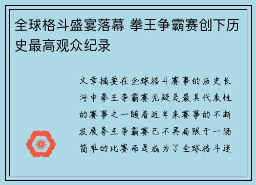 全球格斗盛宴落幕 拳王争霸赛创下历史最高观众纪录