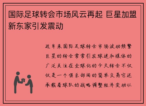 国际足球转会市场风云再起 巨星加盟新东家引发震动