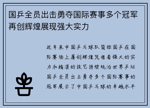 国乒全员出击勇夺国际赛事多个冠军再创辉煌展现强大实力