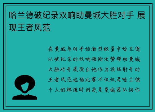 哈兰德破纪录双响助曼城大胜对手 展现王者风范