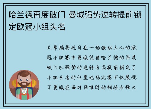 哈兰德再度破门 曼城强势逆转提前锁定欧冠小组头名