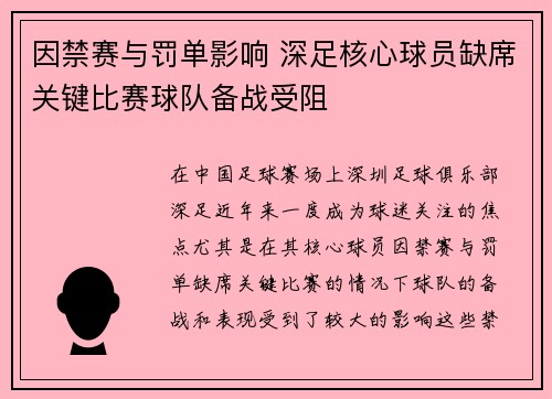 因禁赛与罚单影响 深足核心球员缺席关键比赛球队备战受阻