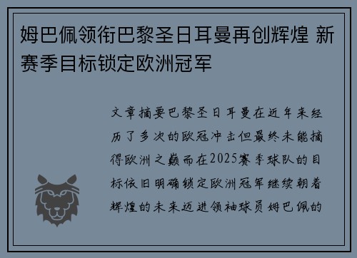 姆巴佩领衔巴黎圣日耳曼再创辉煌 新赛季目标锁定欧洲冠军
