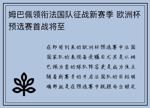 姆巴佩领衔法国队征战新赛季 欧洲杯预选赛首战将至