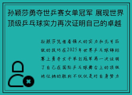 孙颖莎勇夺世乒赛女单冠军 展现世界顶级乒乓球实力再次证明自己的卓越才华