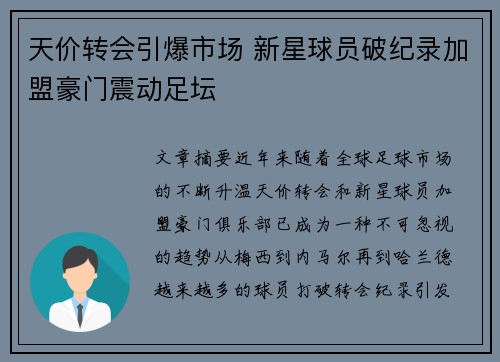 天价转会引爆市场 新星球员破纪录加盟豪门震动足坛