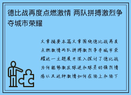德比战再度点燃激情 两队拼搏激烈争夺城市荣耀