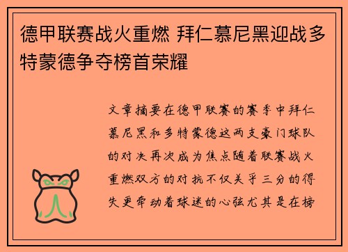 德甲联赛战火重燃 拜仁慕尼黑迎战多特蒙德争夺榜首荣耀