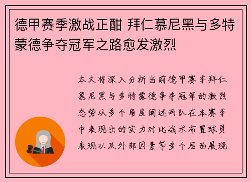 德甲赛季激战正酣 拜仁慕尼黑与多特蒙德争夺冠军之路愈发激烈