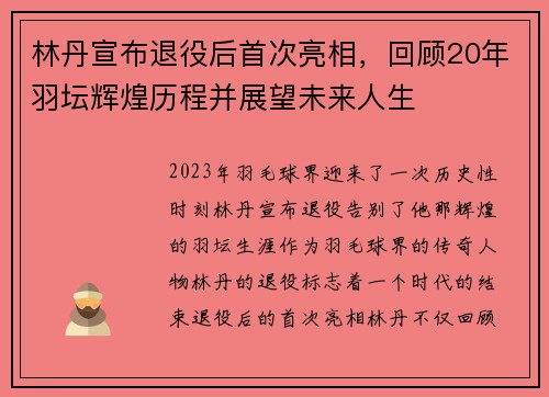 林丹宣布退役后首次亮相，回顾20年羽坛辉煌历程并展望未来人生
