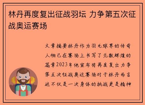 林丹再度复出征战羽坛 力争第五次征战奥运赛场