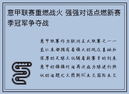 意甲联赛重燃战火 强强对话点燃新赛季冠军争夺战