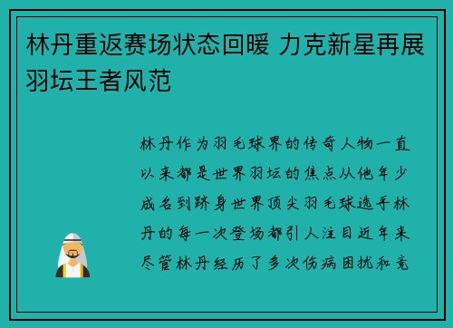 林丹重返赛场状态回暖 力克新星再展羽坛王者风范