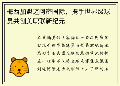 梅西加盟迈阿密国际，携手世界级球员共创美职联新纪元