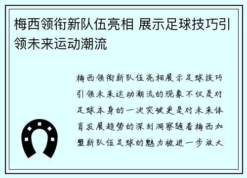 梅西领衔新队伍亮相 展示足球技巧引领未来运动潮流