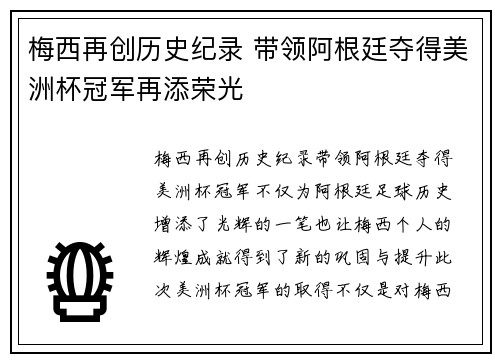 梅西再创历史纪录 带领阿根廷夺得美洲杯冠军再添荣光